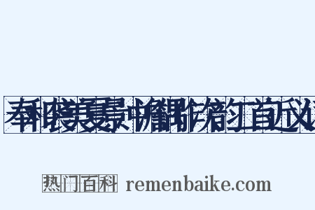 奉和袭美夏景冲澹偶作次韵二首近义词是什么意思的图片